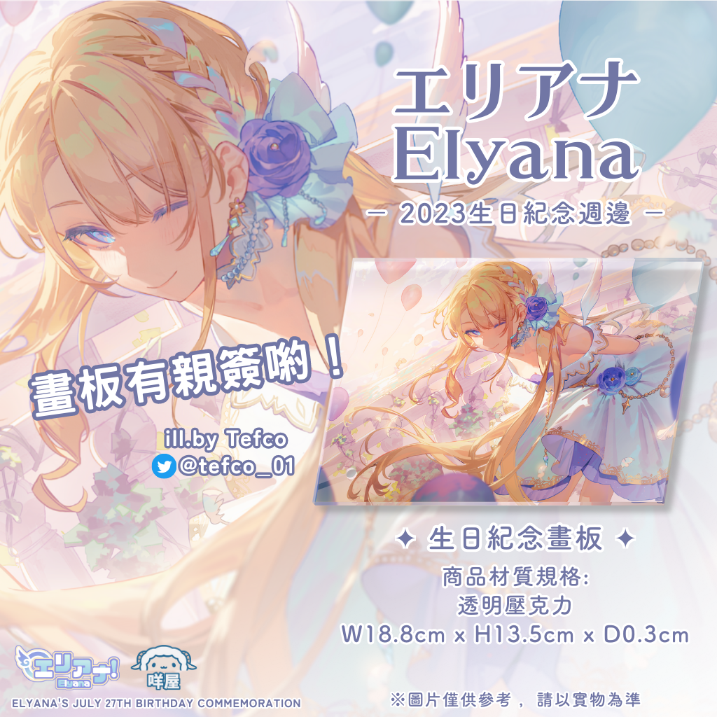 【エリアナ 2023生日紀念周邊】