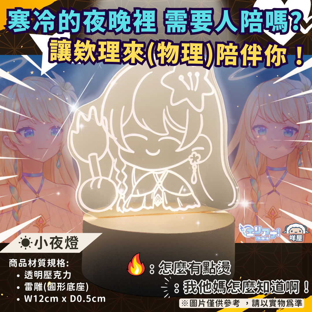 【欸理 雷雕提火夜燈】你說孤單寂寞覺得冷嗎？燒起來就不冷囉 😘