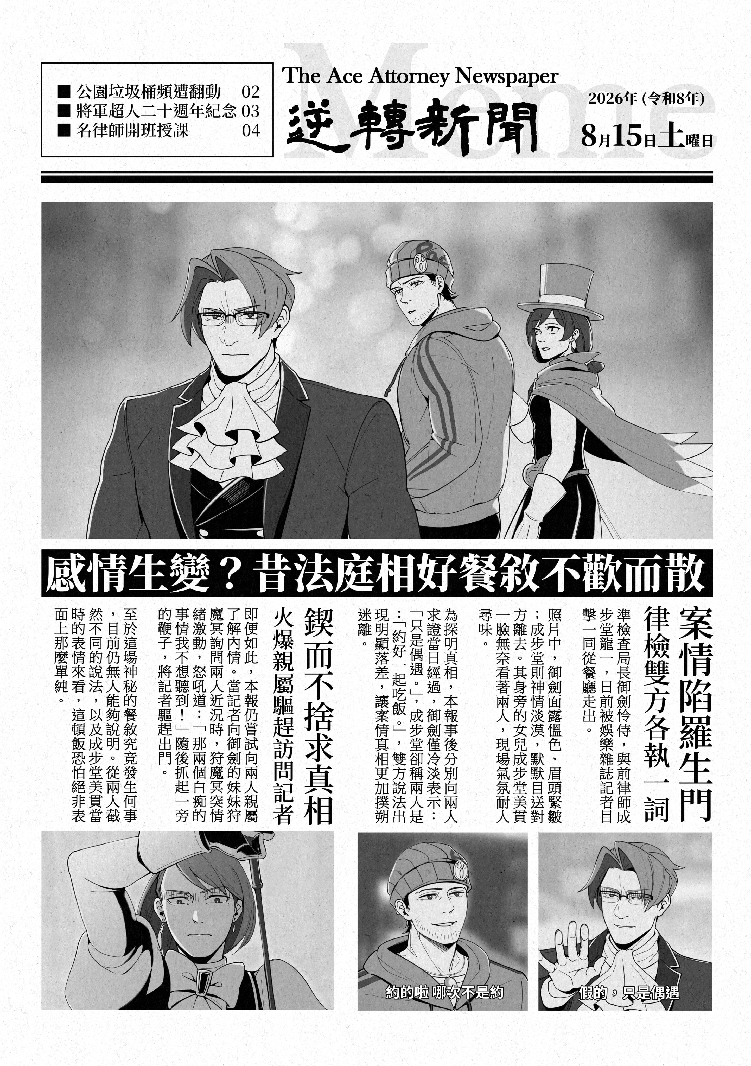[逆裁＆大逆裁] 迷因報紙