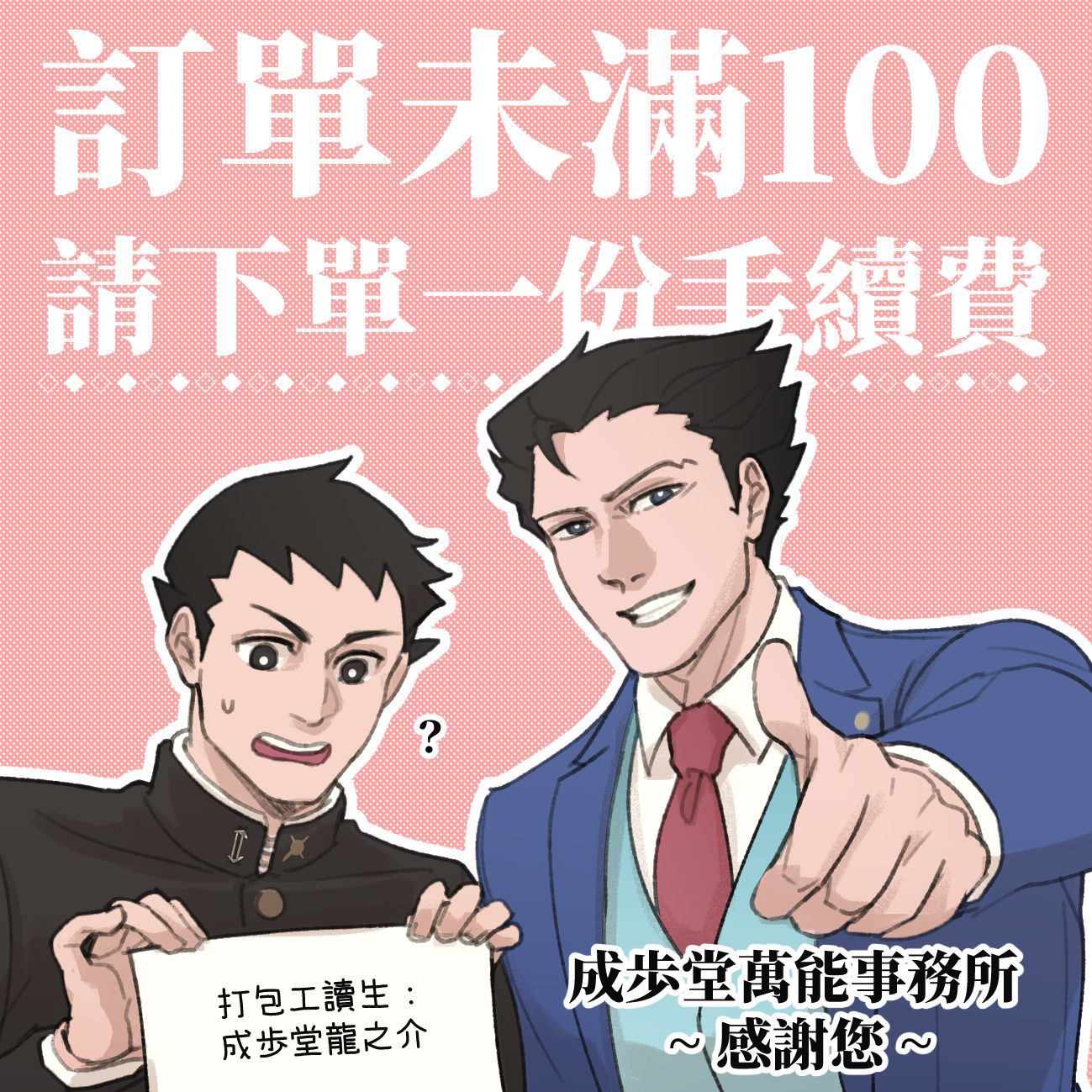 訂單未滿100，請下單一份手續費，感謝您