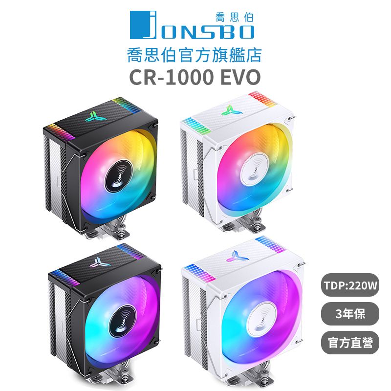 最美塔扇  喬思伯  Jonsbo CR1000 EVO CPU塔扇 TDP:220W /定色/4導管/高度15.7