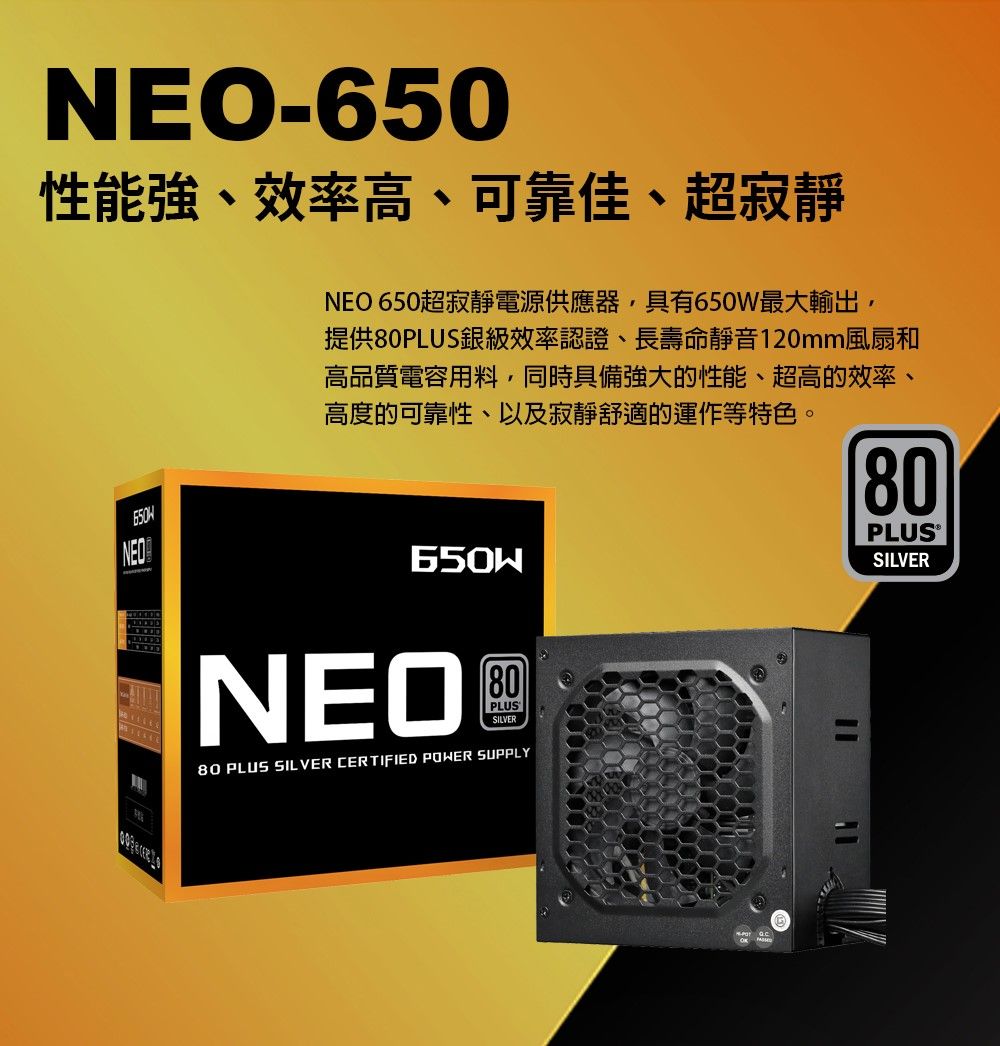 全新 NEO 650W 銀牌88% DC TO DC  /POWER/五年保固/電源供應器/首利代工