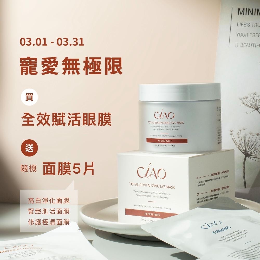 ❤️（現貨）Ciao 全效賦活眼膜 買就送面膜五片