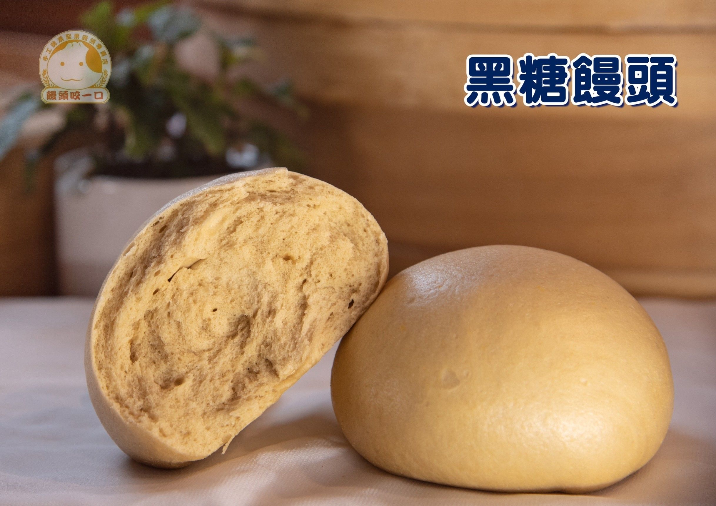 黑糖饅頭