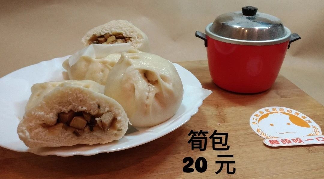 筍包