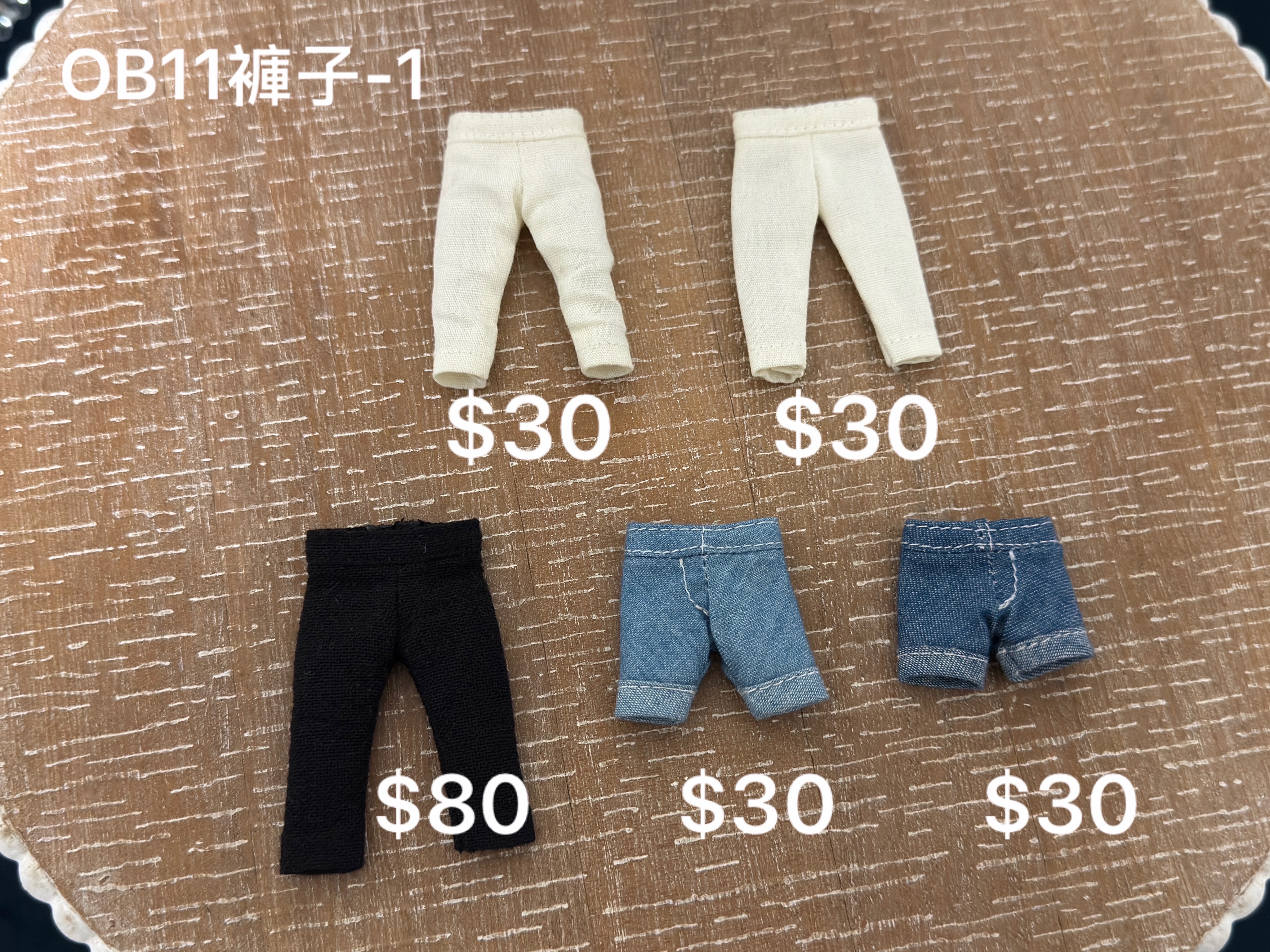 OB11褲子出清