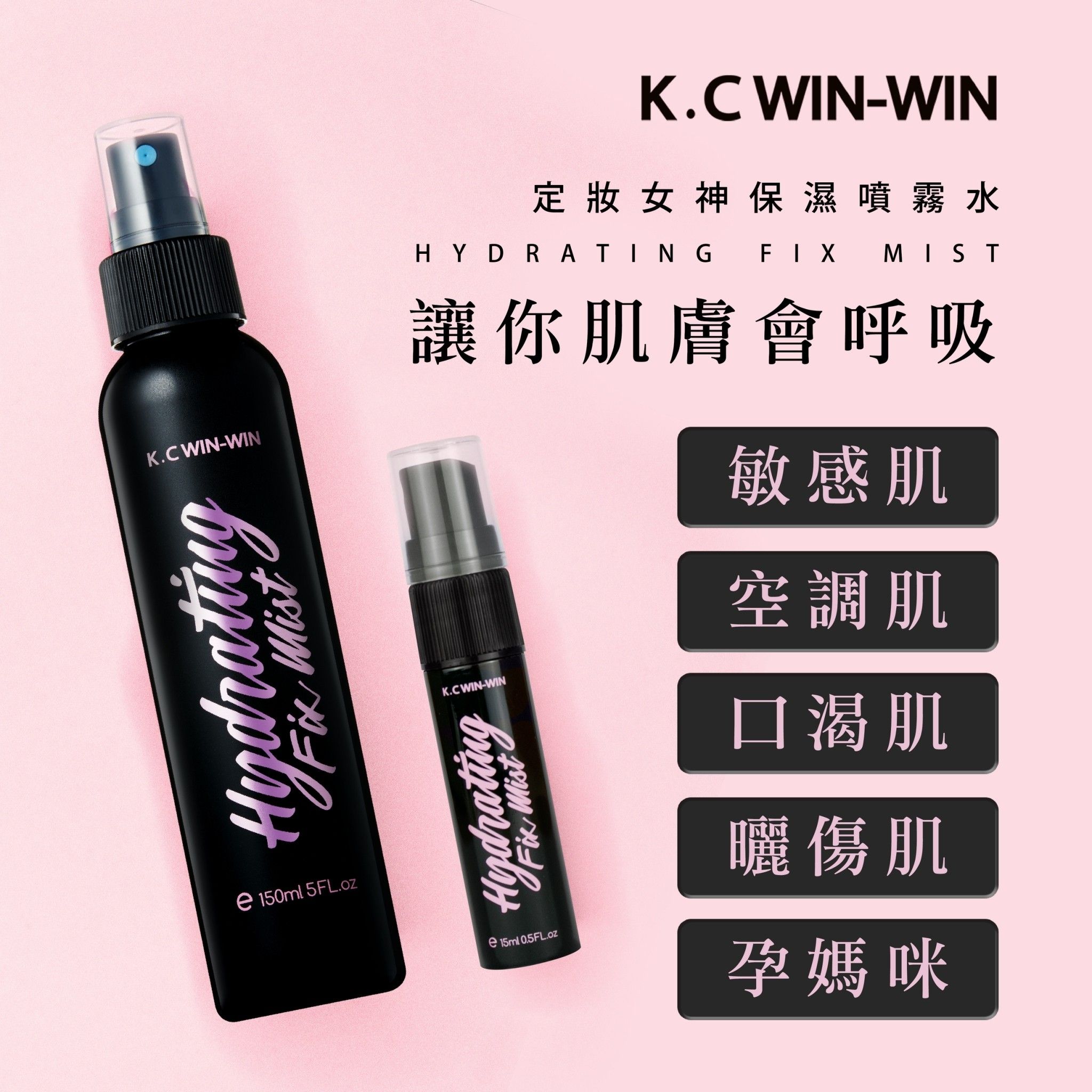 K.C win-win 定妝女神保濕噴霧水 ♡