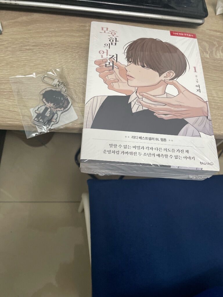 模糊的邊緣 第一季套書+吊飾  모호함의 언저리