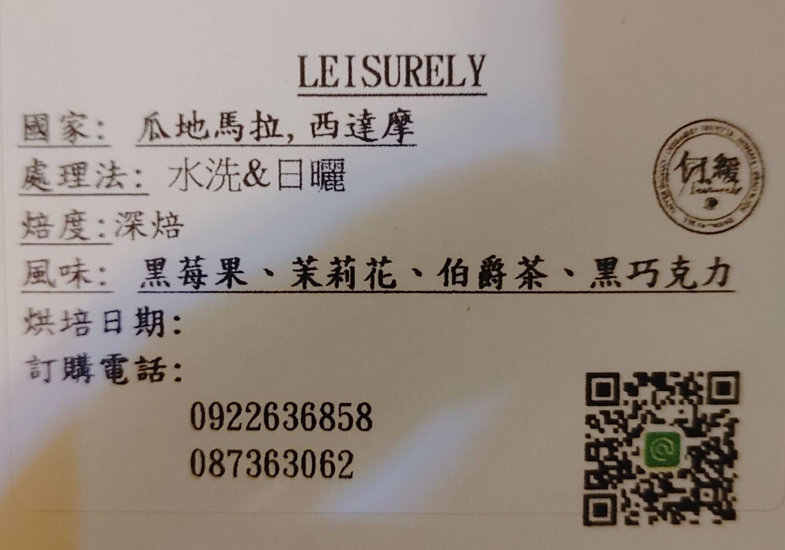 Leisurely配方豆