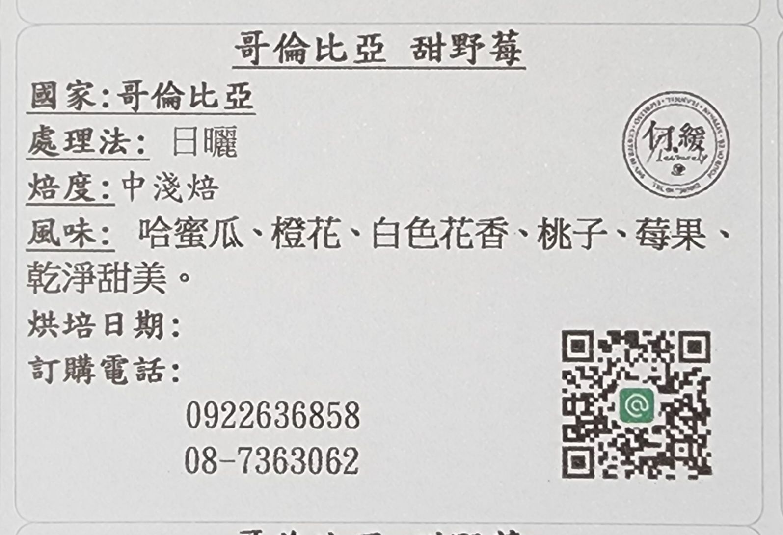 哥倫比亞 甜野莓