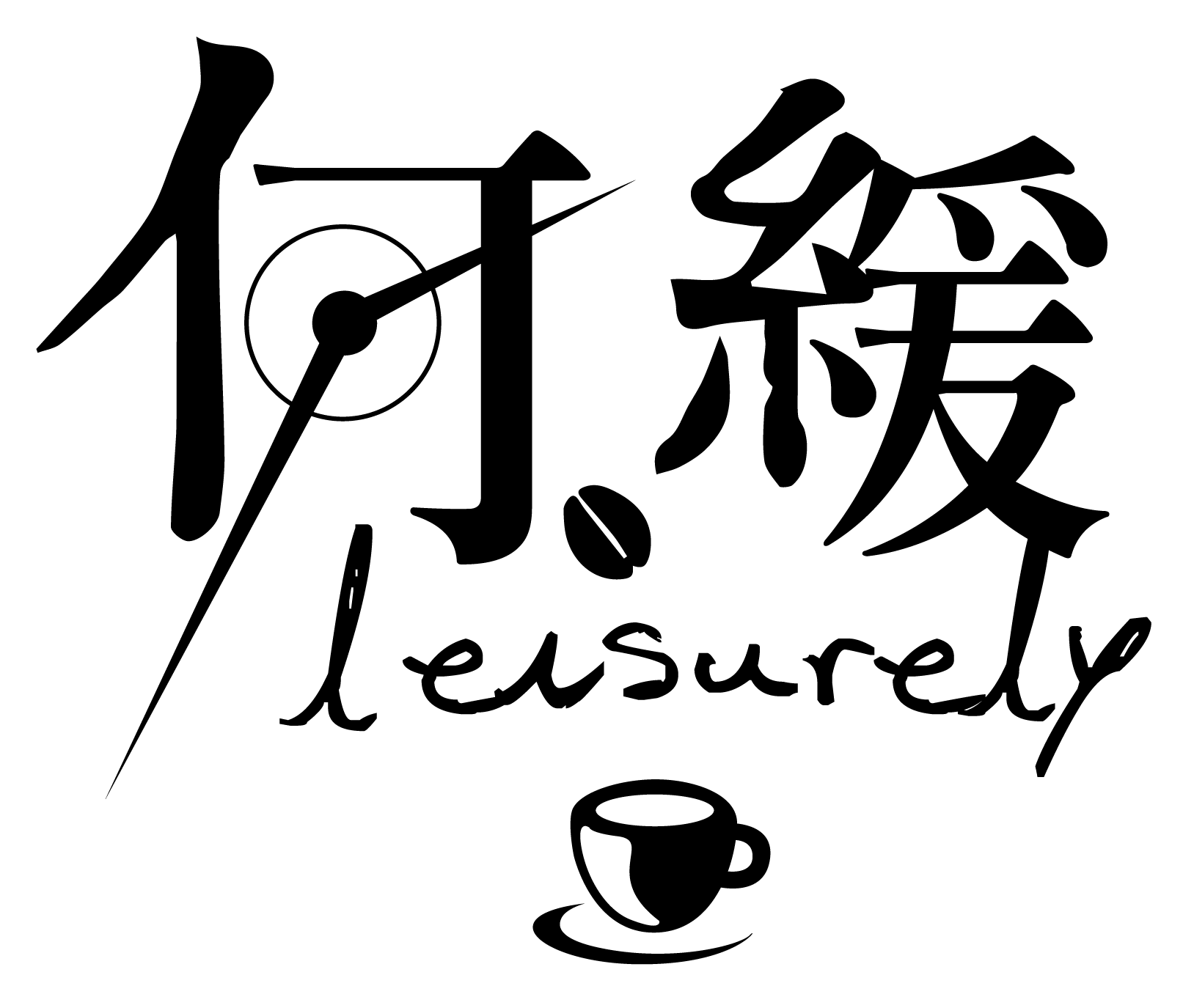 何緩