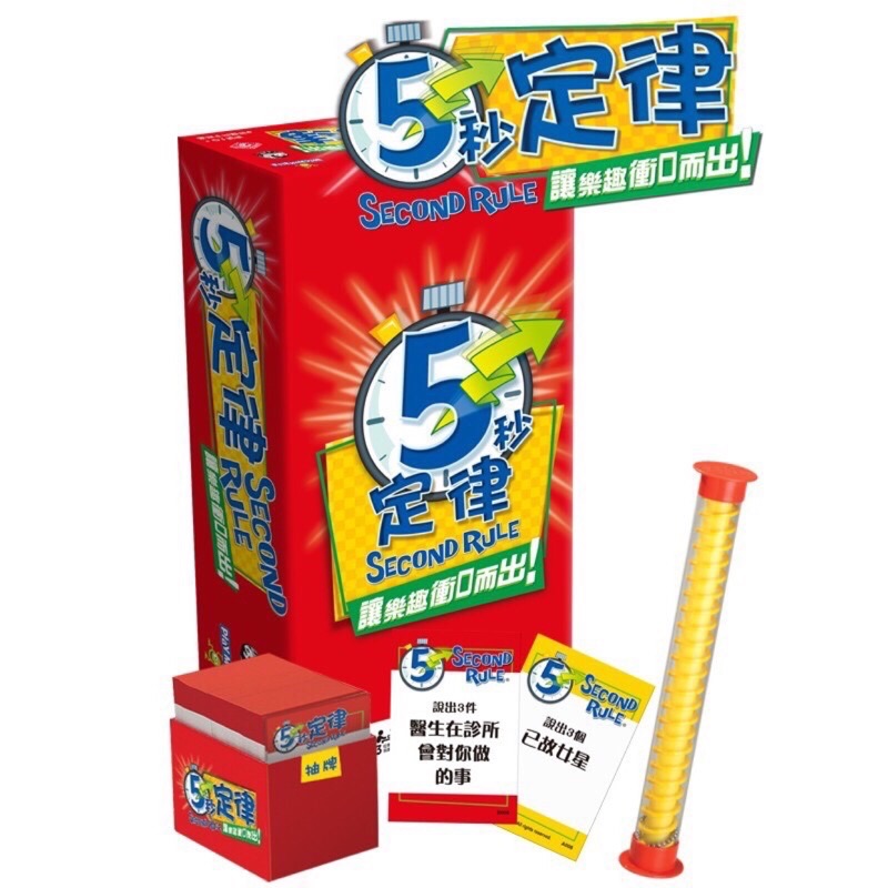 5秒定律 5 Second rule 桌遊