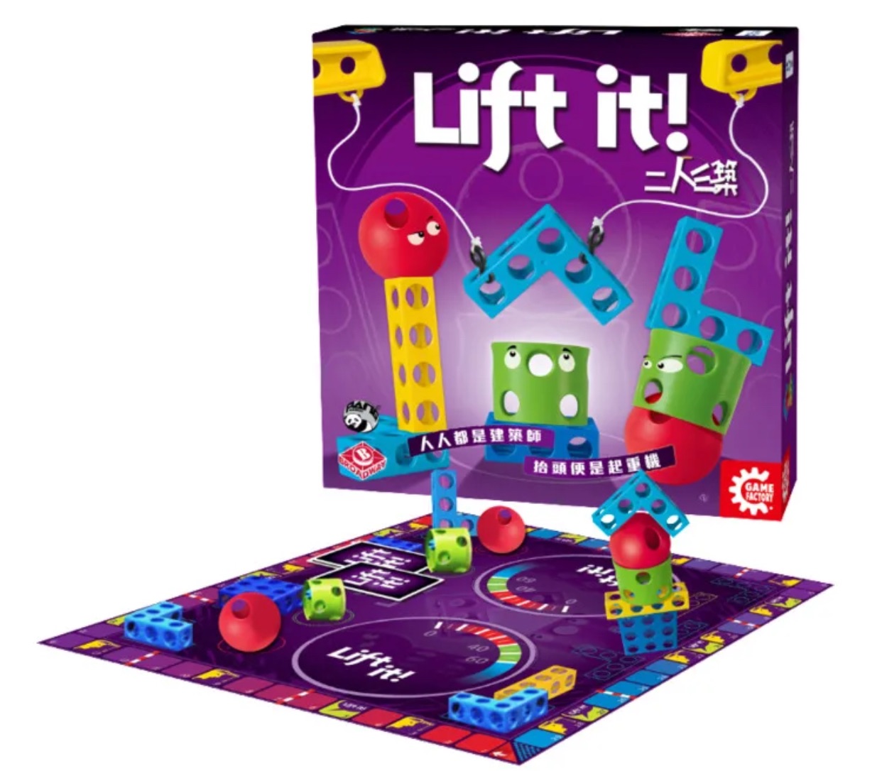 二人三築 Lift it!