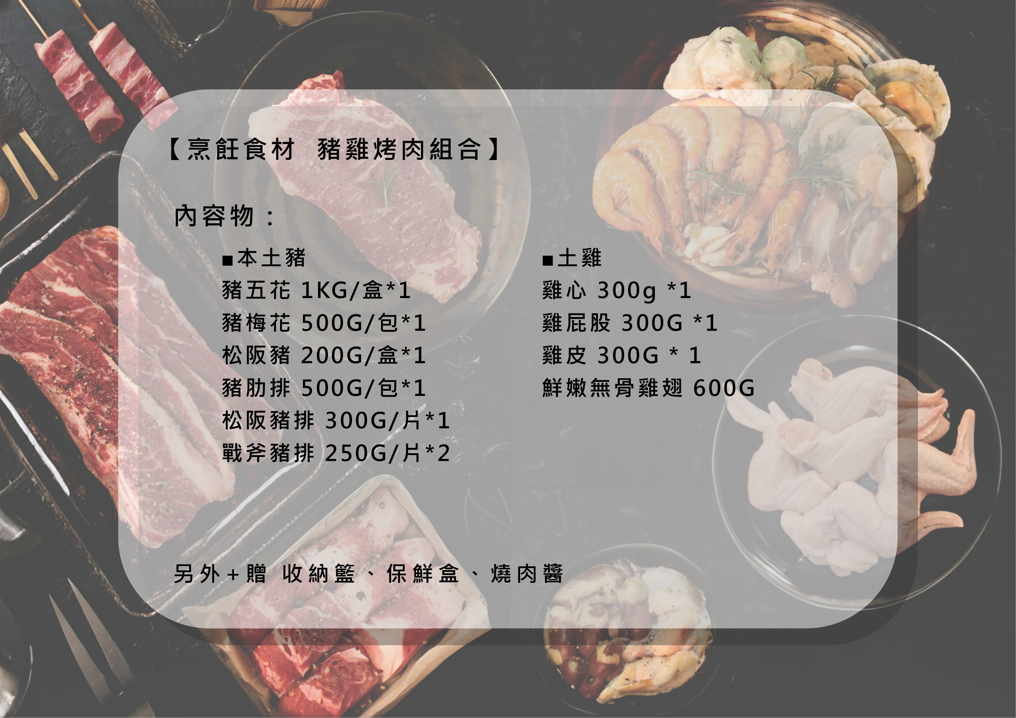 【烹飪食材 豬雞烤肉組合】