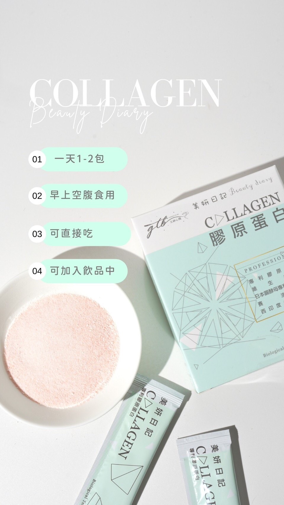 美妍日記膠原蛋白
