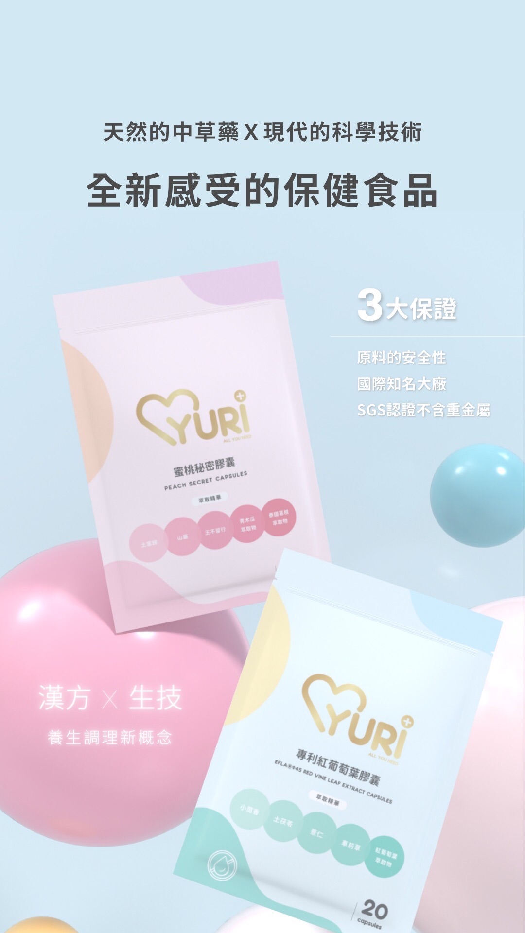 紅葡萄葉膠囊、蜜桃秘密膠囊