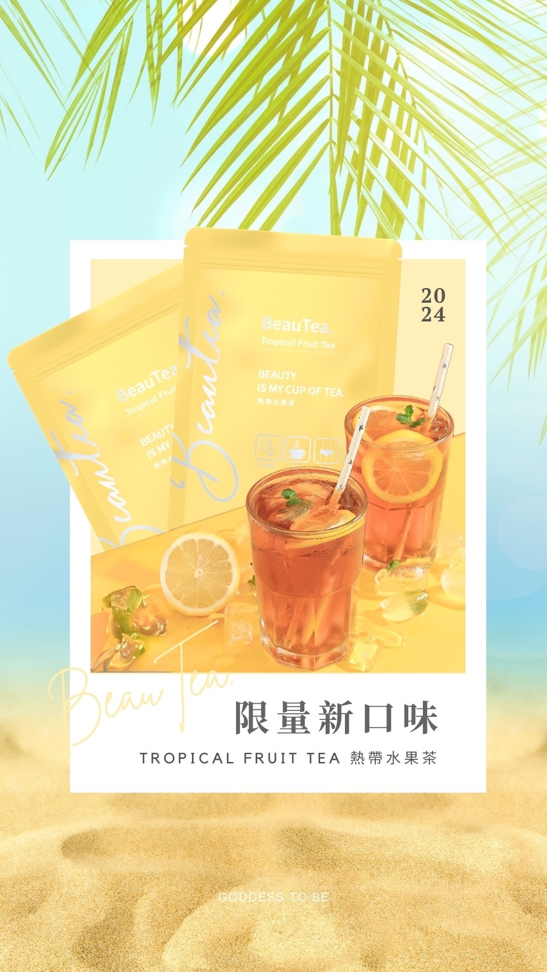限量熱帶水果茶、黑醋栗莓果茶、蜜桃蘋果茶