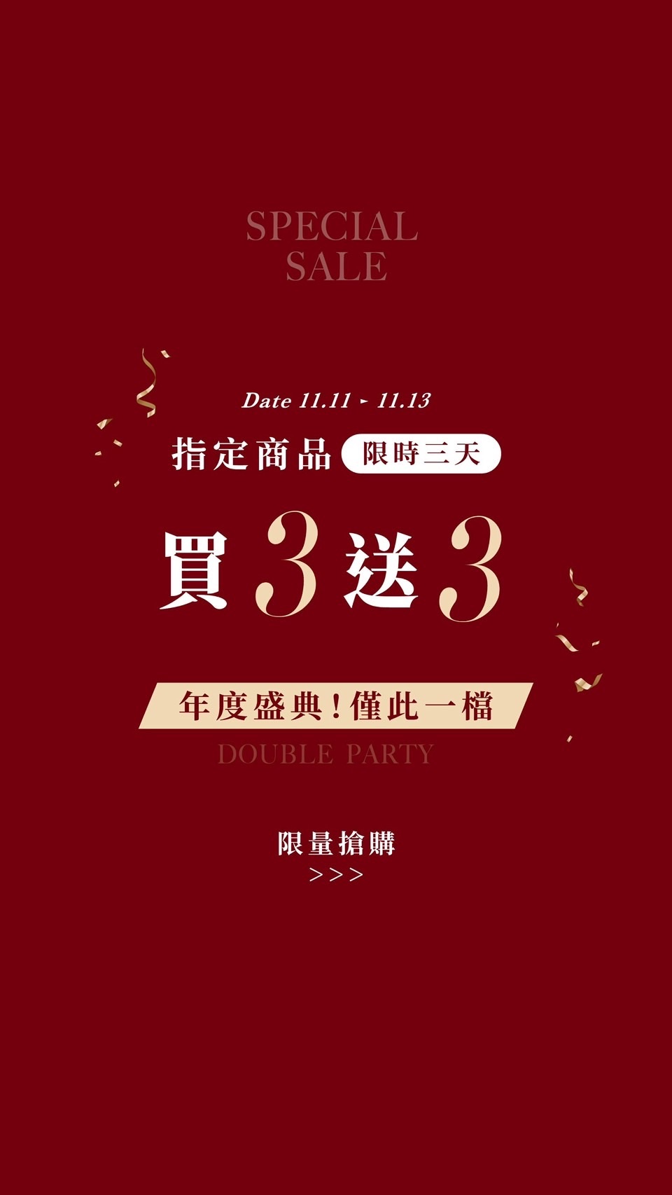 雙11買三送三活動 僅此一波