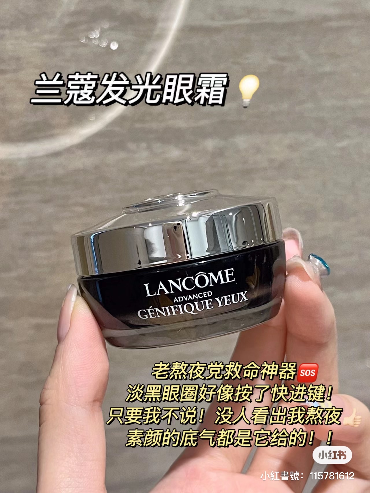 🇺🇸蘭蔻發光眼霜（改善黑輪眼）