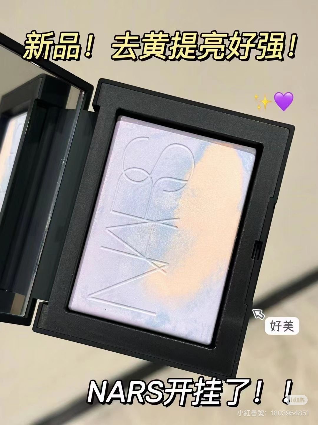 （兩款）限量Nars星雲紫幻彩蜜粉餅 大白餅10g 正裝/中樣