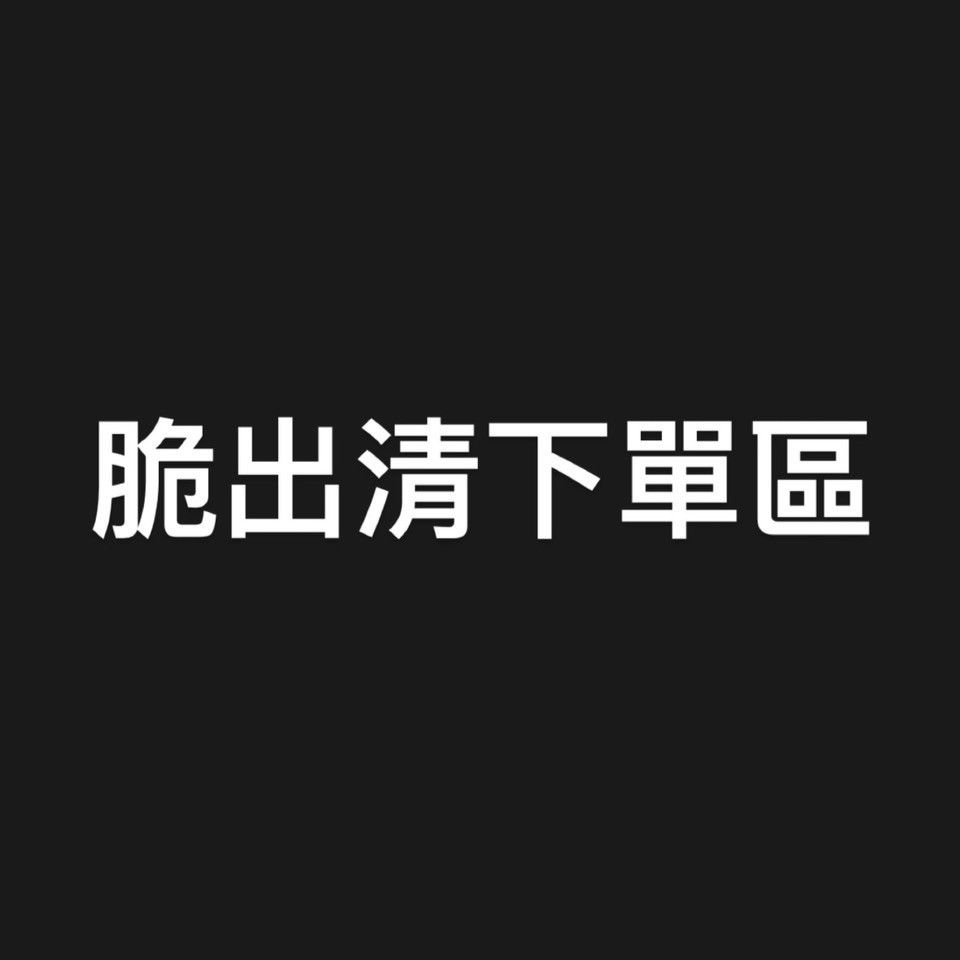 脆出清下單專區