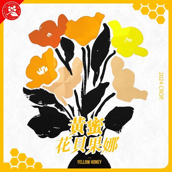 紅圈計畫/衣索比亞/西達摩/花貝果娜村/甜雪莉處理站TOP G1/黃蜜  最新到貨／淺烘焙