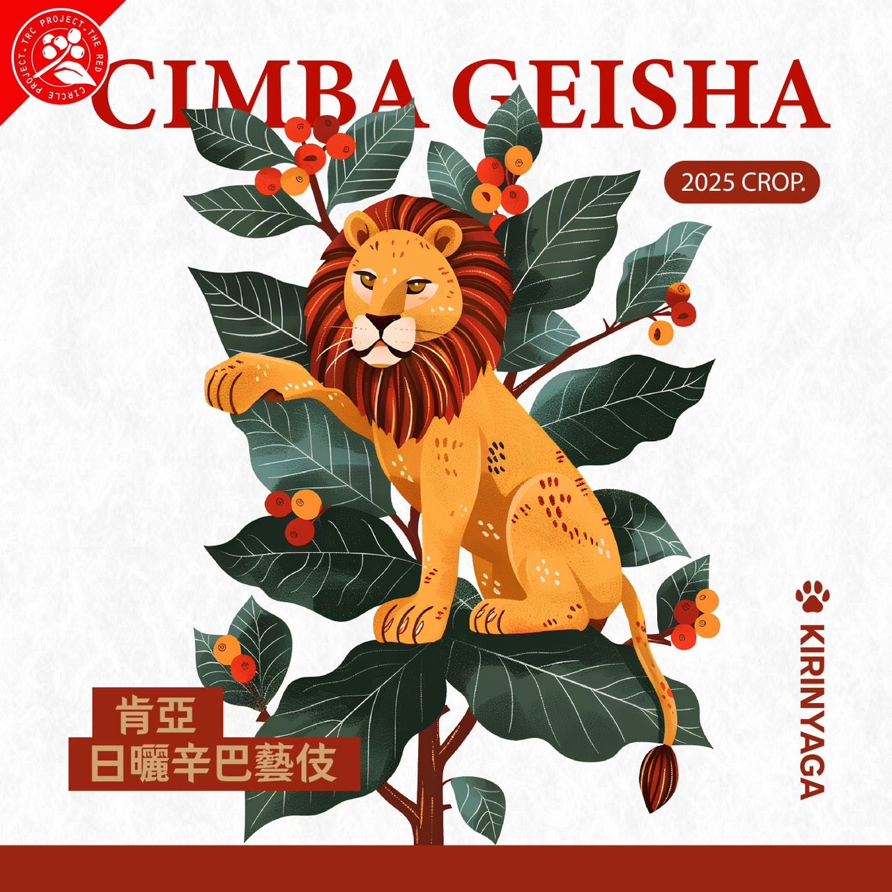 紅圈計畫/肯亞/多門/麒麟雅加/辛巴處理站/日曬 最新到貨／淺烘焙