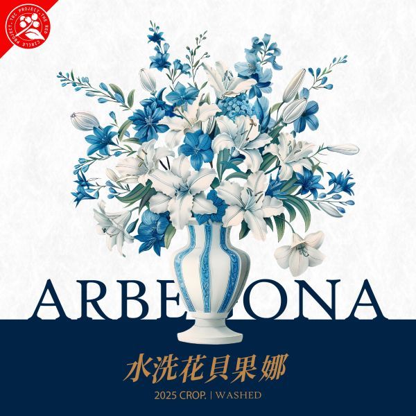 紅圈計畫/衣索比亞/西達摩/花貝果娜村/甜雪莉處理站/水洗 最新到貨／淺烘焙