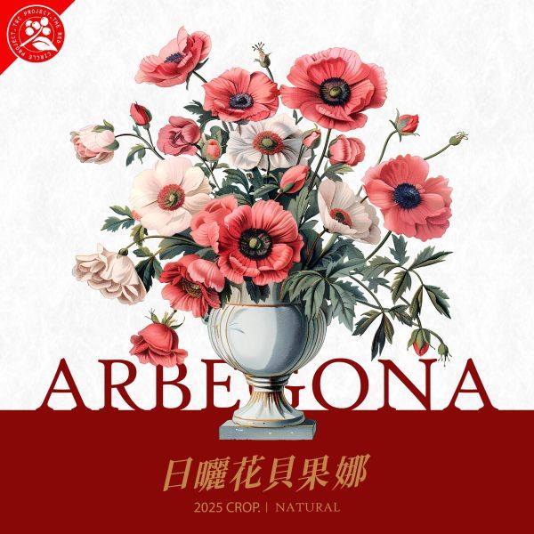 紅圈計畫/衣索比亞/西達摩/花貝果娜村/甜雪莉處理站/日曬 最新到貨／淺烘焙