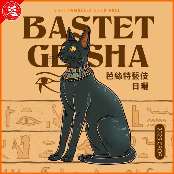 紅圈計畫/衣索比亞/罕貝拉/布穀阿貝兒/芭絲特處理站村/日曬  最新到貨/淺烘焙