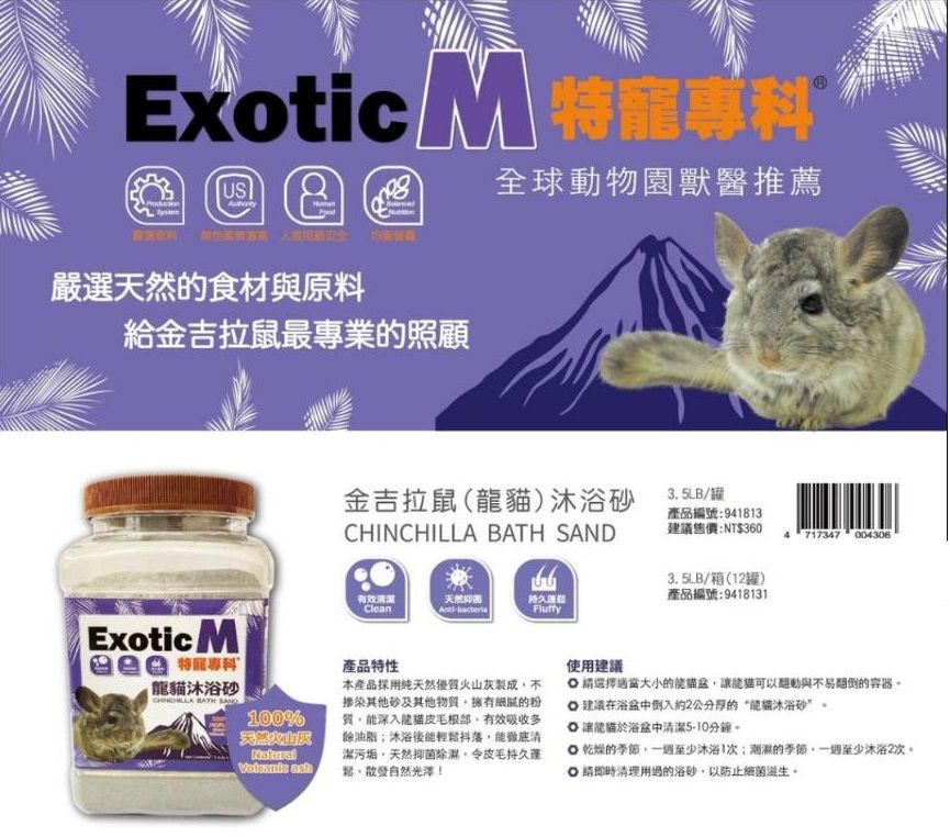 EXOTICM 龍貓浴砂 3.5LB