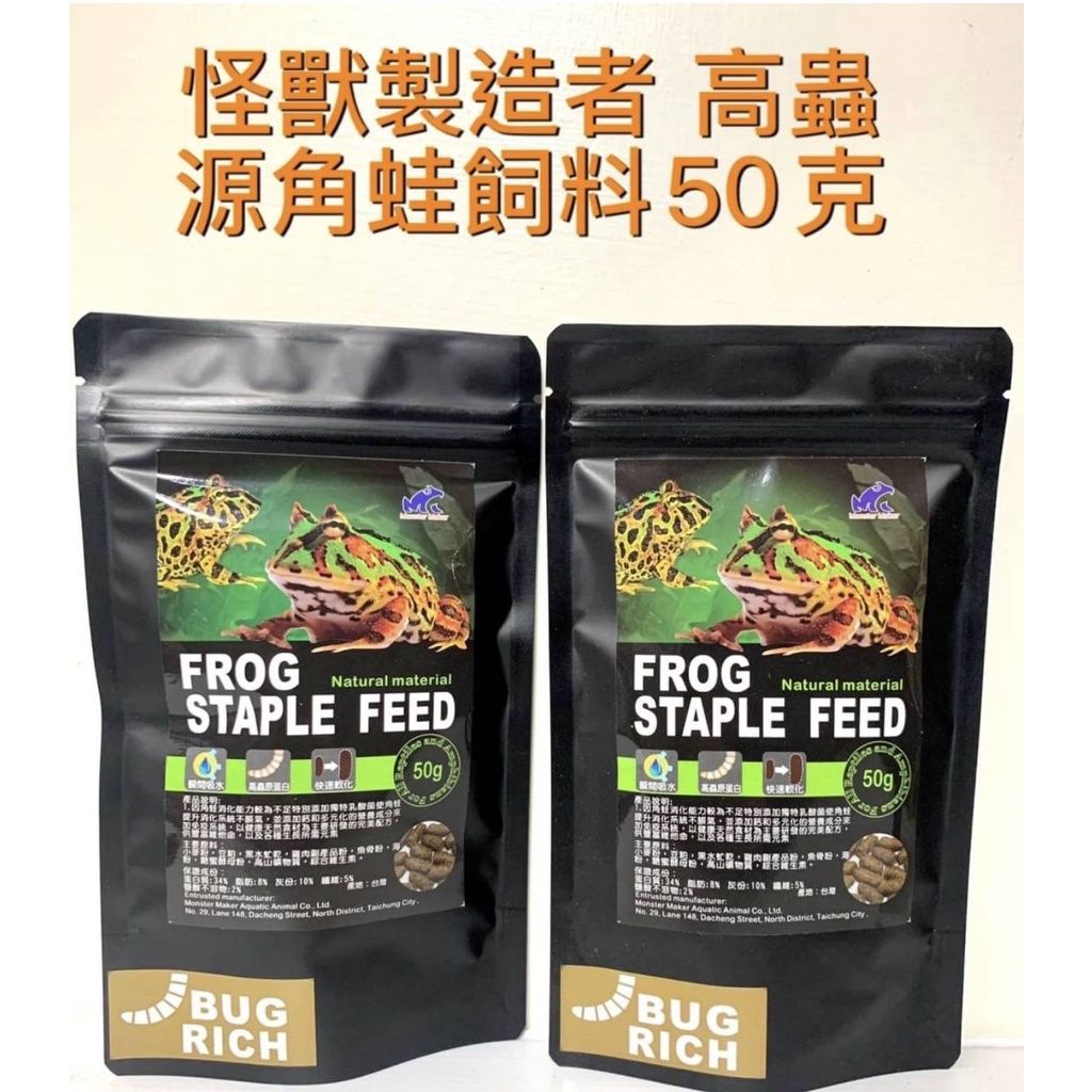 怪獸角蛙飼料50g