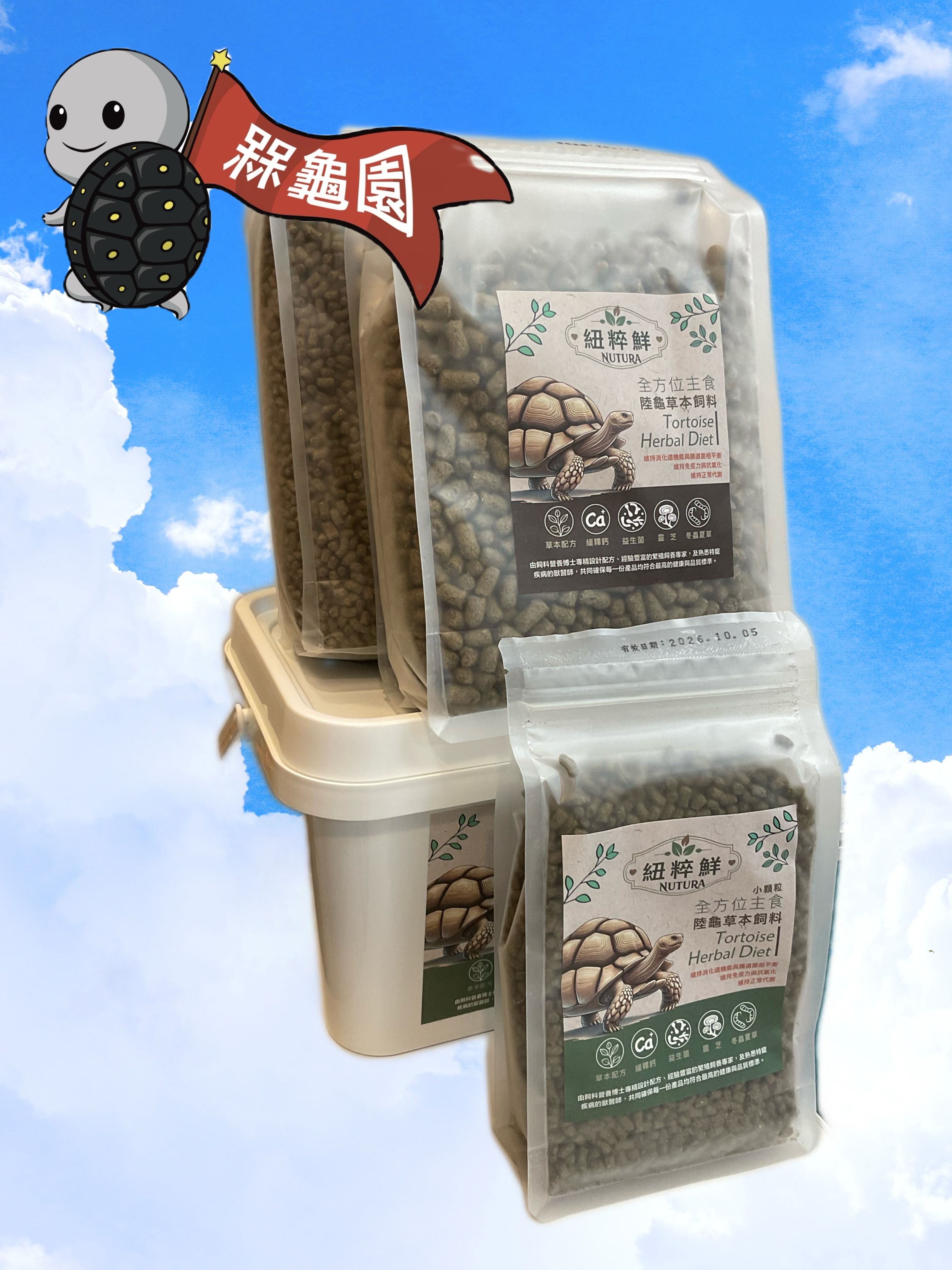 紐粹鮮 Nutura 專業陸龜飼料 小顆粒 中顆粒 大顆粒 皆有喔