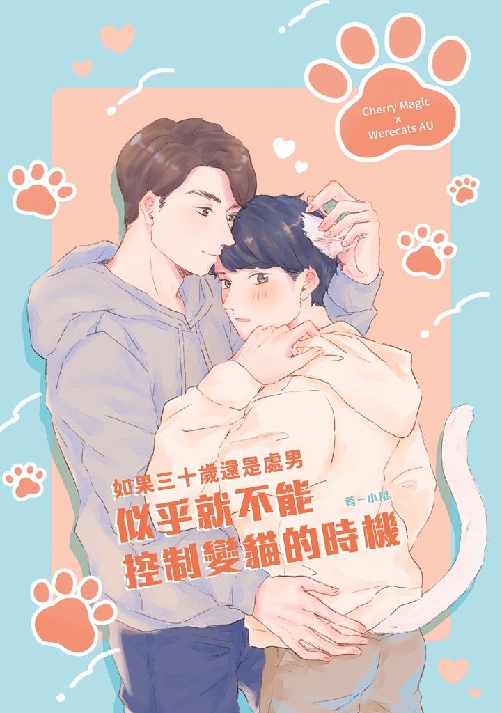 如果30歲還是處男，似乎就不能控制變貓的時機