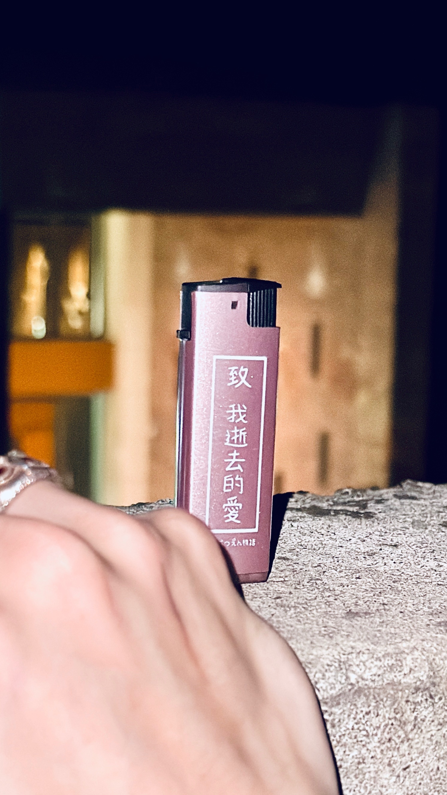 星碎打火機「致我們逝去的愛」