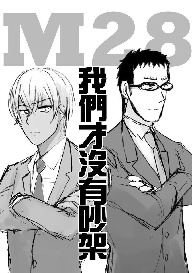 《M28我們才沒有吵架》柯南同人，降風本
