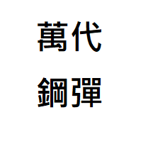 已組鋼彈