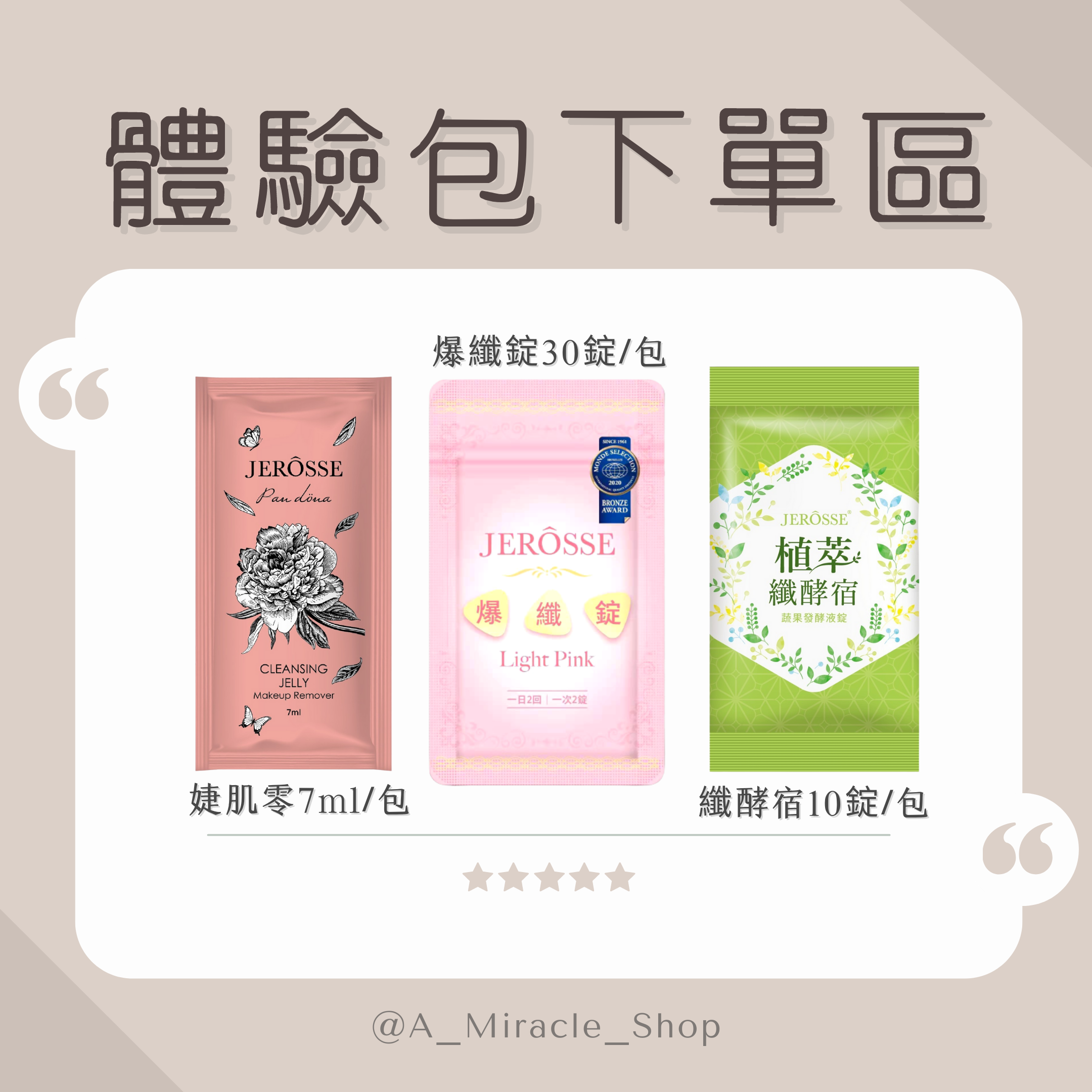 JEROSSE 婕樂纖 爆纖錠 / 纖酵宿 ，體驗包 小包裝 攜帶方便✈️ 旅行組🧳 試吃小包裝！