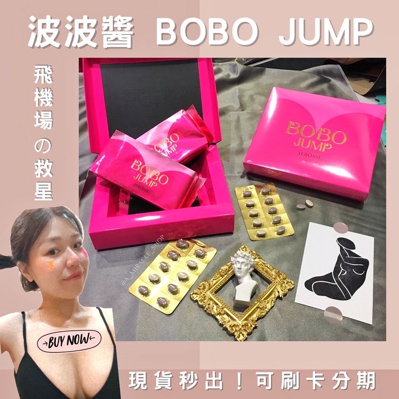 💖 Jerosse 婕樂纖 波波醬  BOBO JUMP ✨ 現貨秒出！抬頭挺胸！先下單纖變美！