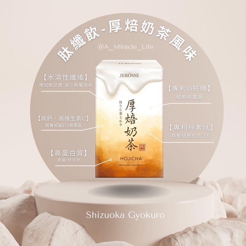 婕樂纖Jerosse 仙女奶茶 厚焙奶茶 高纖維 高鈣 高維生素C！神奇可可 巧克力熱飲 奶茶 蛋白飲