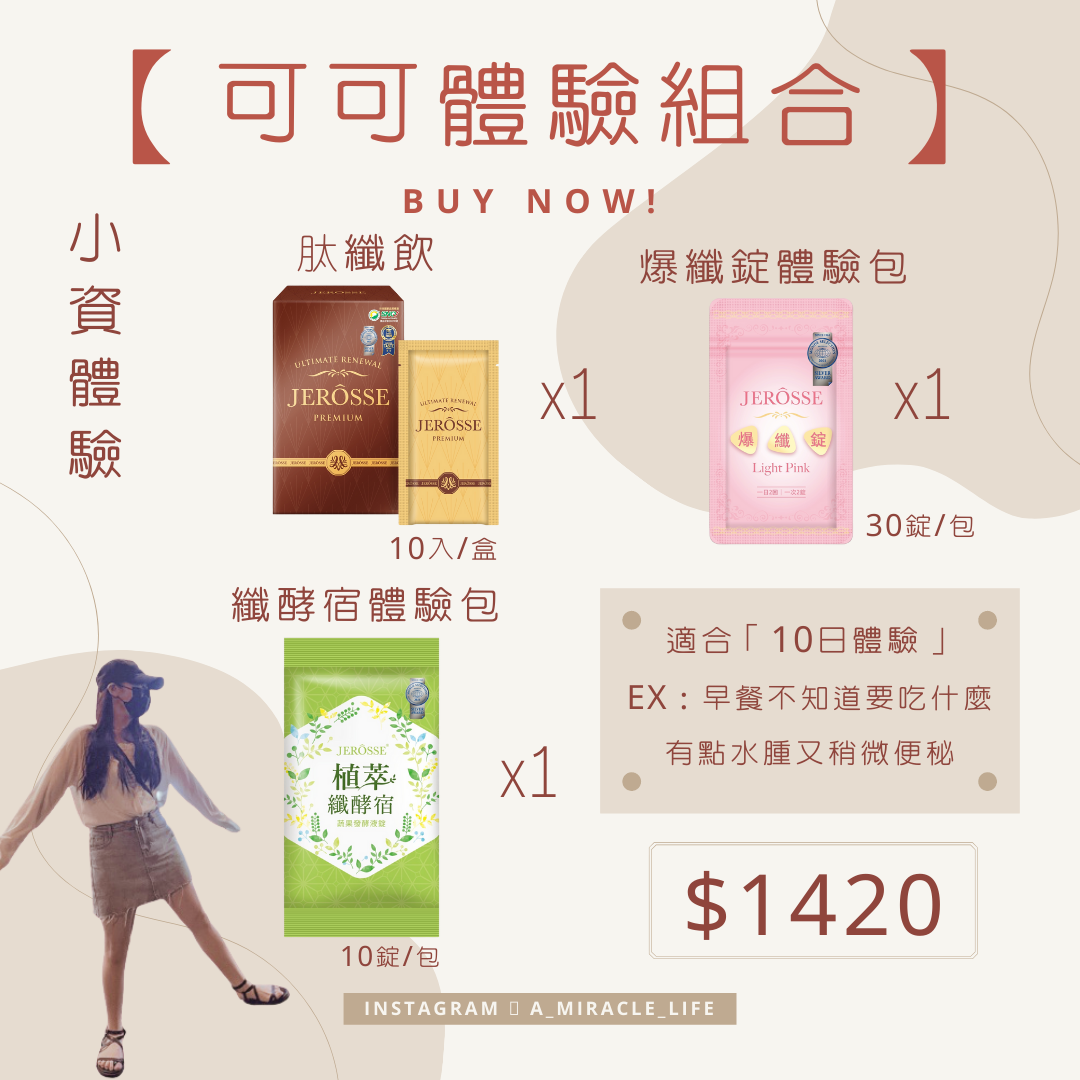 JEROSSE 婕樂纖✨現貨秒出！5纖體驗 🧜🏼‍♀️ 纖纖飲 爆纖錠 纖酵宿 肽纖飲 纖飄錠 😇