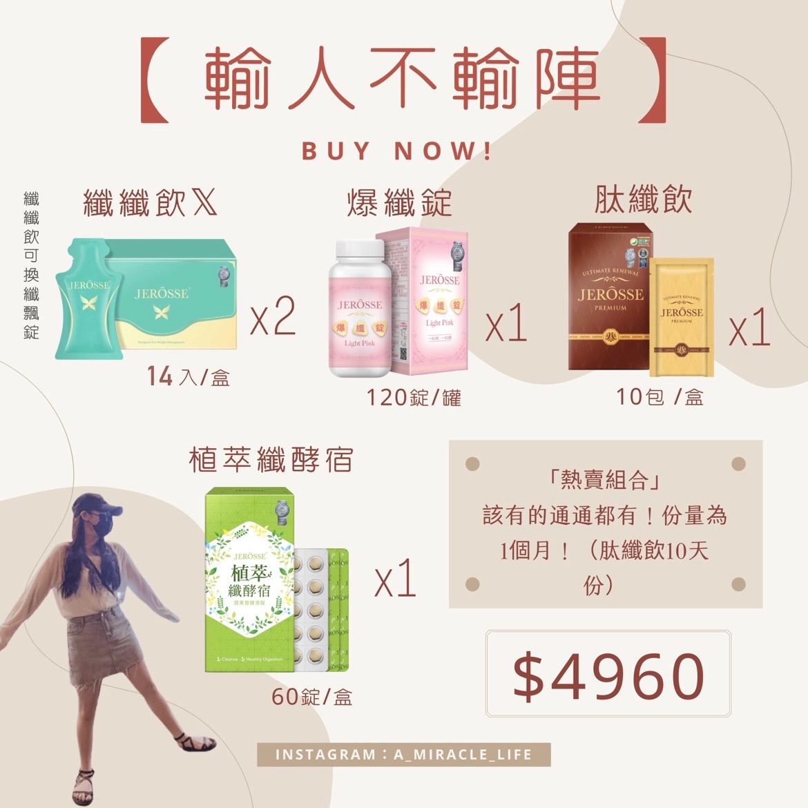 Jerosse 婕樂纖 5纖加強版 纖纖飲 爆纖錠 肽纖飲 纖酵宿 纖體組 下定決心 這邊請！