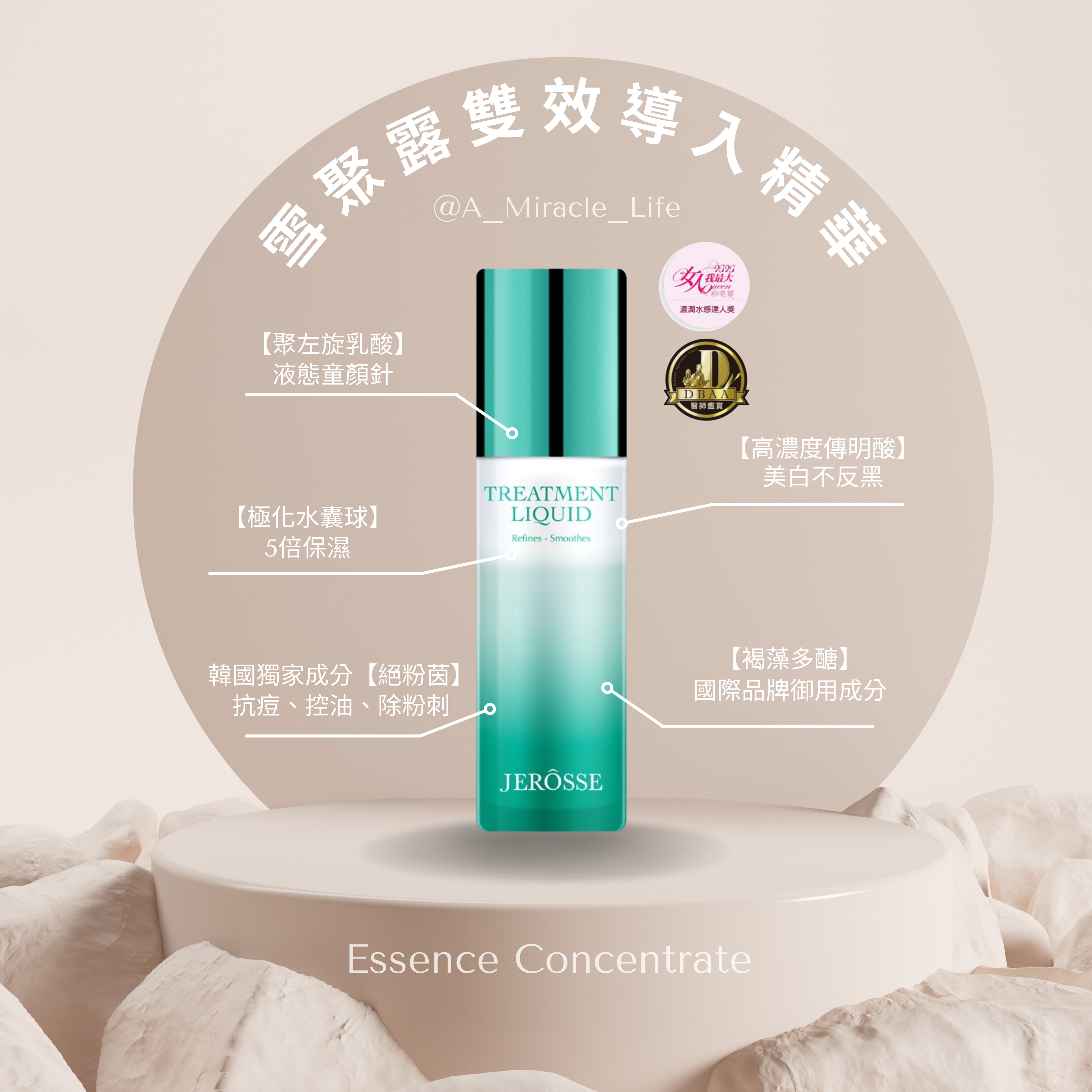 Jerosse 婕樂纖 雪聚露 保養精華 皮膚科醫師推薦 女人我最大 濃潤水感達人獎 🏆 一瓶搞定✨