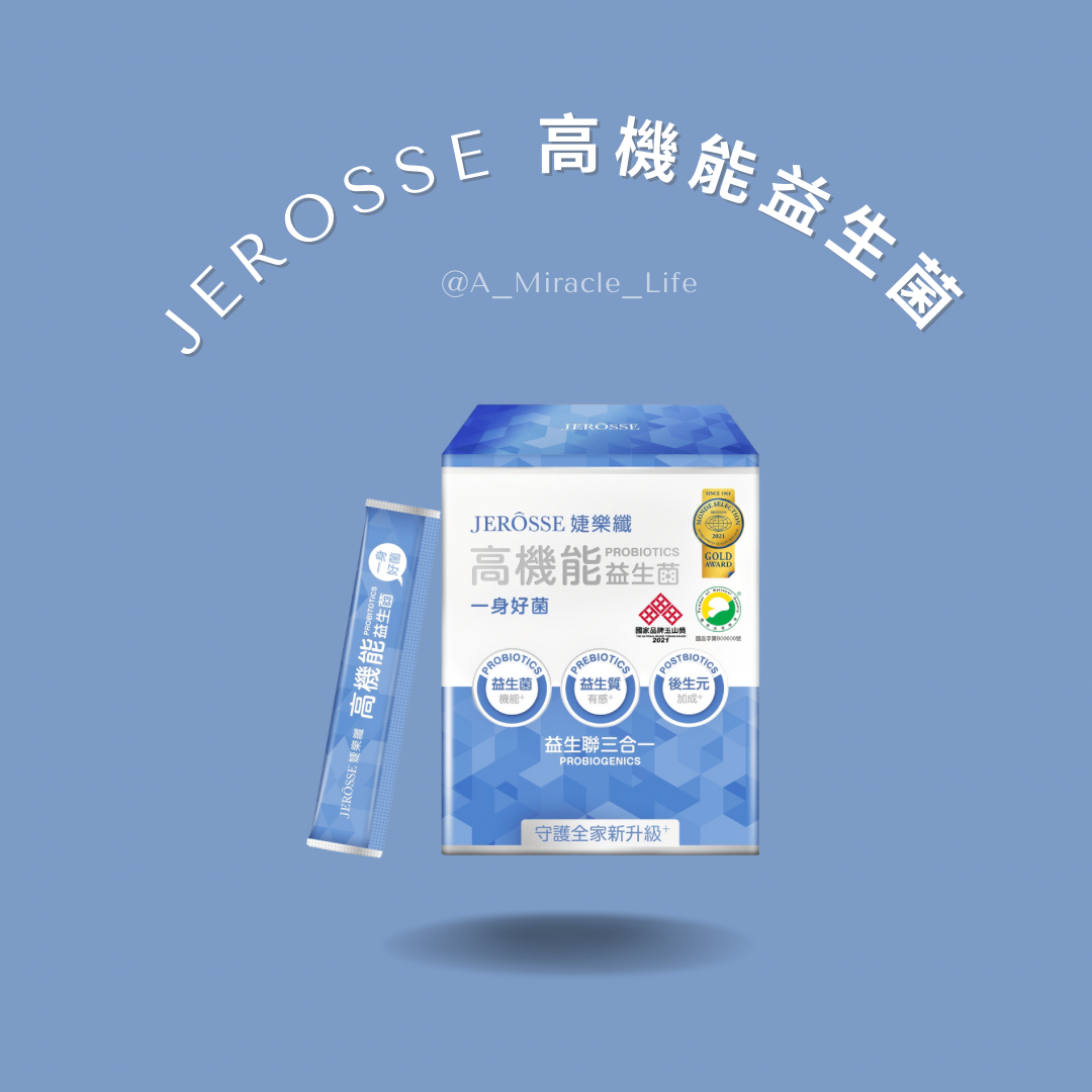 Jerosse 高機能益生菌 優質益生菌 🏋🏻