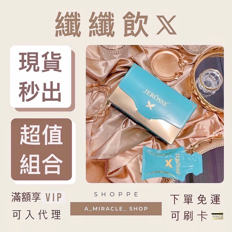 🏆【超人氣窈窕首選】🥇JEROSSE 婕樂纖 全新升級 纖纖飲X🧜🏼‍♀️ 現貨秒出！喝的溶脂針！