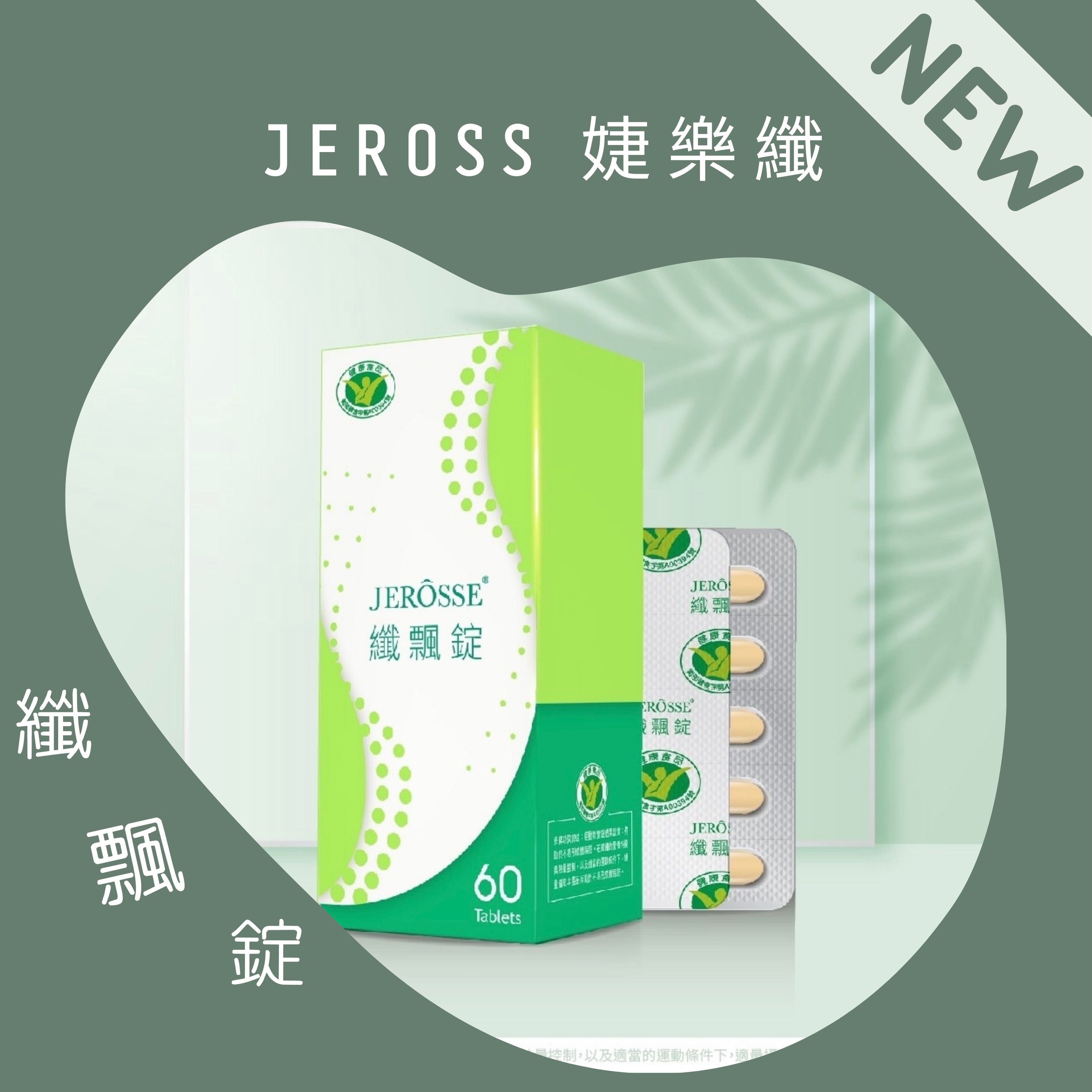🌱 JERÔSSE婕樂纖 纖飄錠 「 不易形成體脂肪功能 」小綠人 健字號 纖體組合 左旋肉鹼