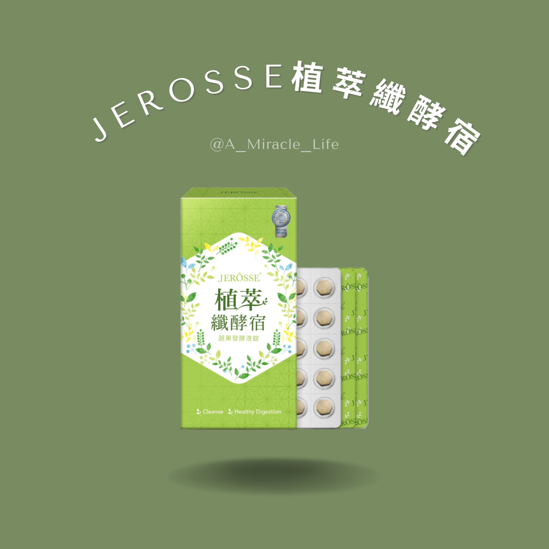 🌱JEROSSE 婕樂纖 植萃纖酵宿 🆕 體內環保 久司巴西酵素 🌱 現貨秒出！便秘人必備！