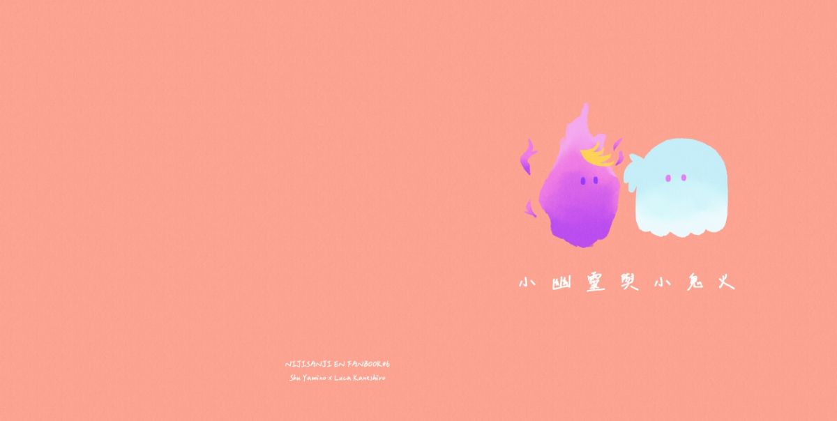 【Shuca】小幽靈與小鬼火