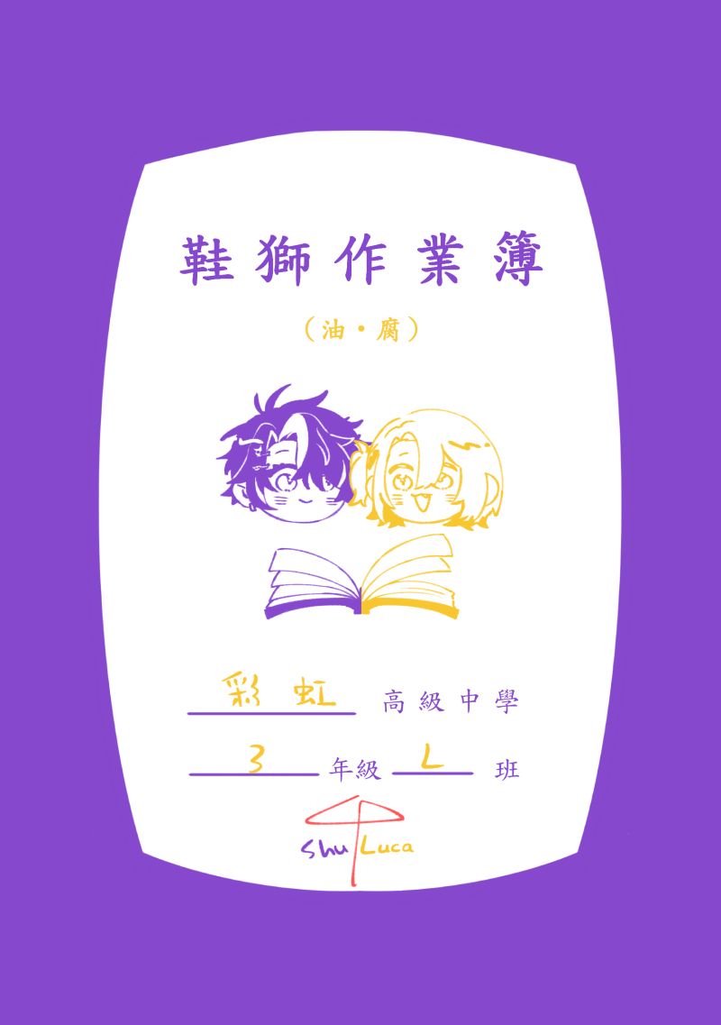 【Shuca】鞋獅作業簿（R18）