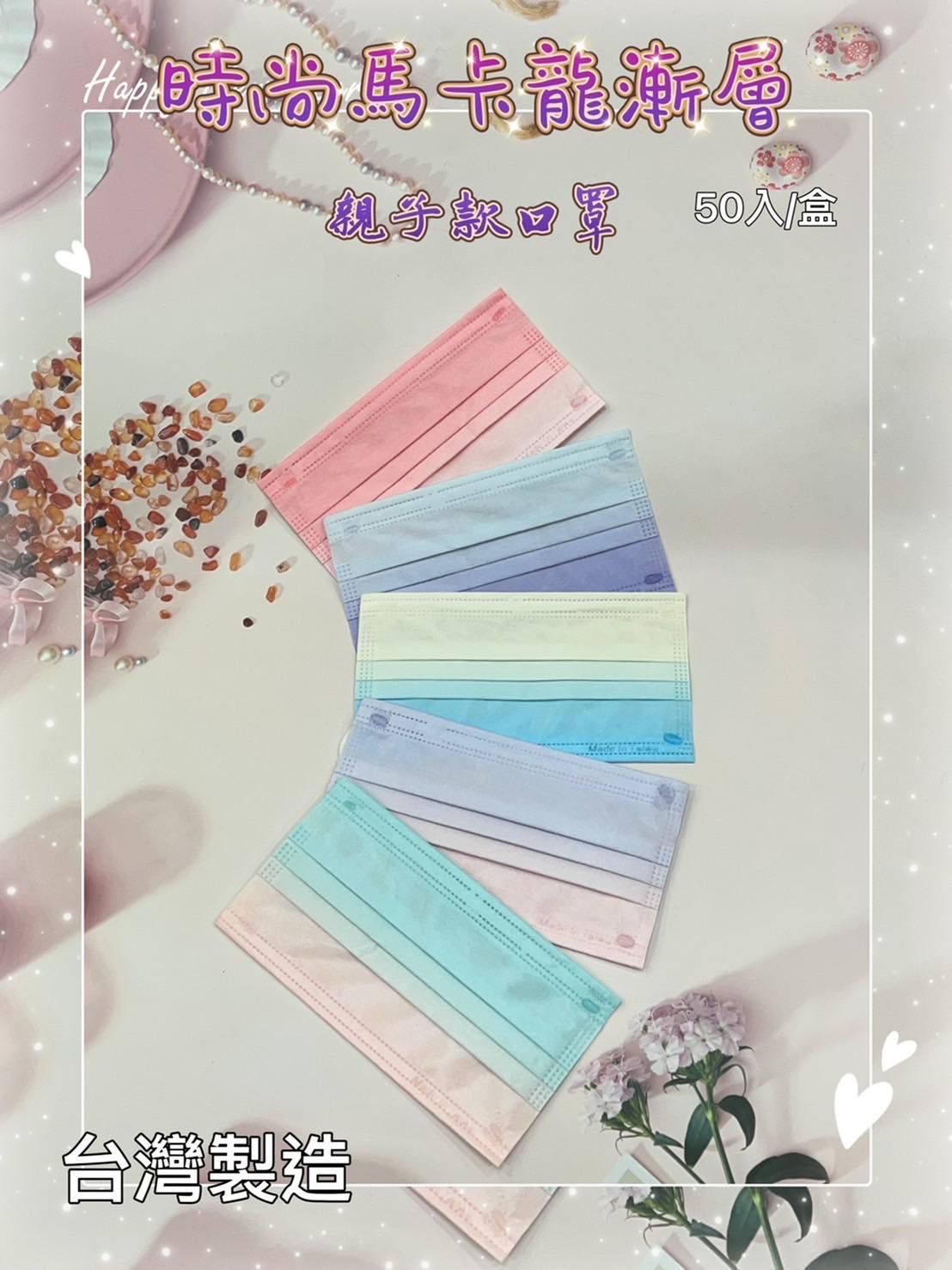 時尚馬卡龍單鋼印親子口罩 50入